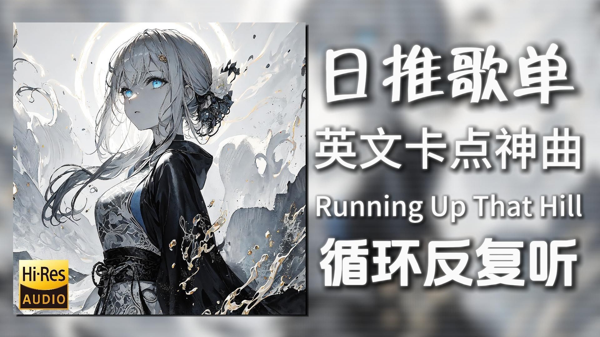 循环歌单|“英文卡点神曲”|《Running Up That Hill(Remix)-