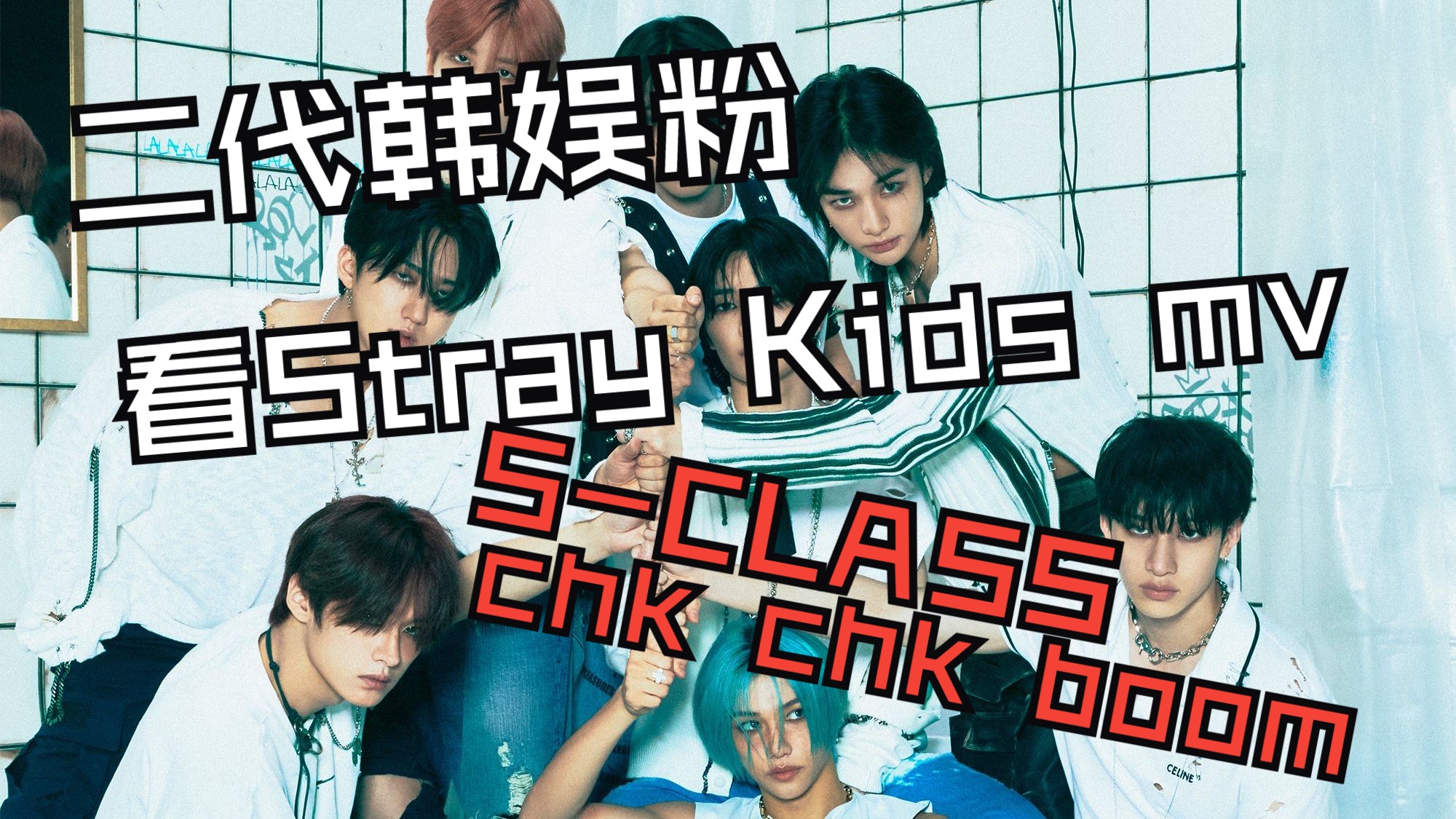 [Stray Kids reaction]二代韩娱粉再看StrayKids，原来这些歌本