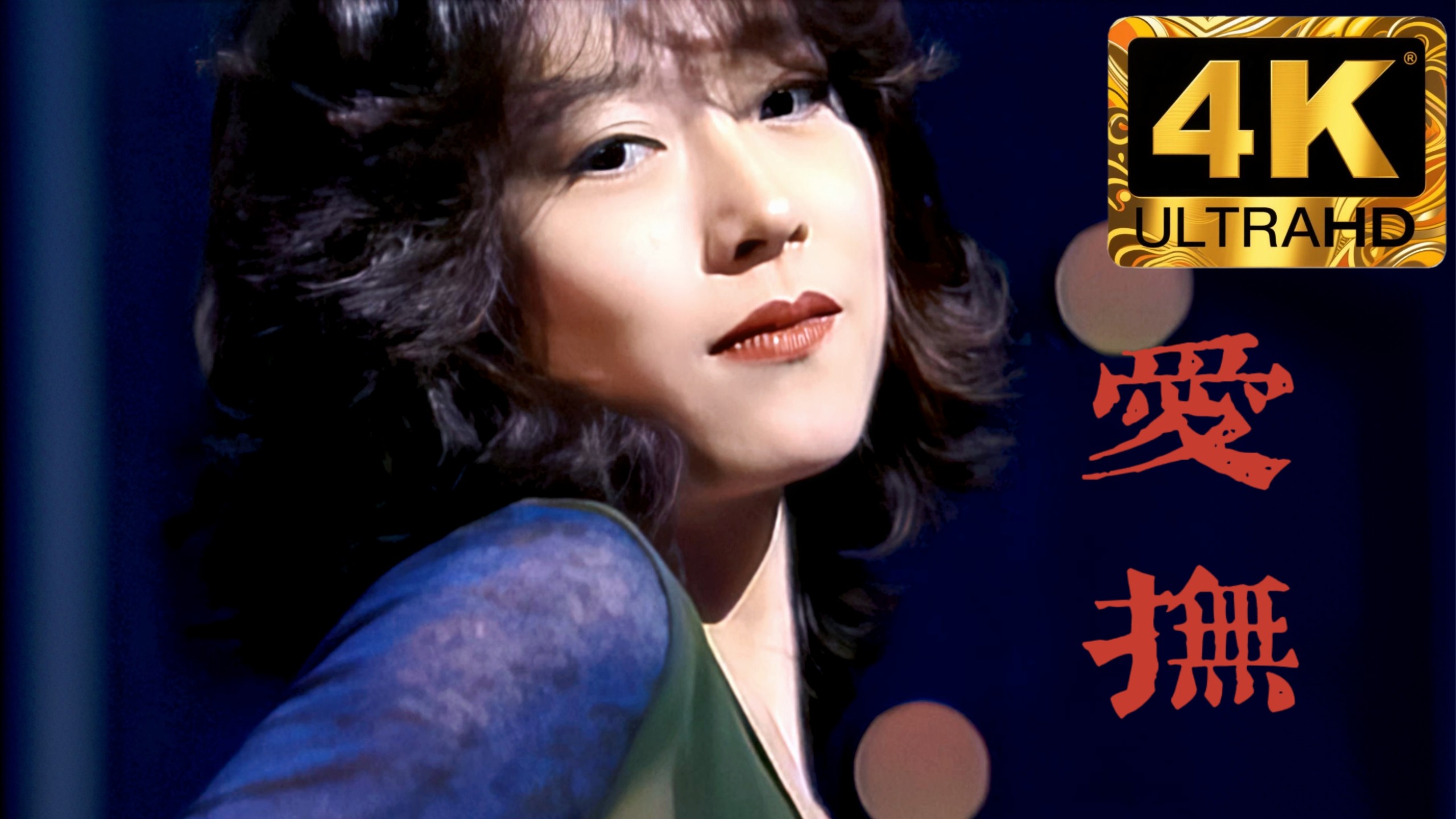 [中森明菜&葉加瀬太郎] 小提琴版《爱抚》4K修复全场中字（1996