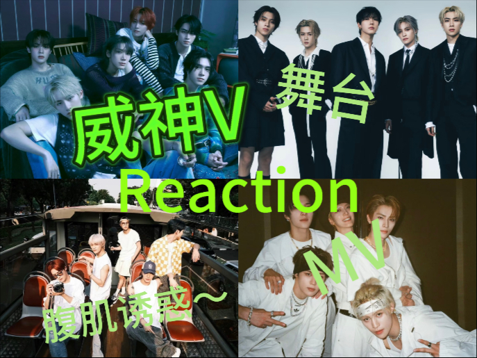 【威神V专场 Reaction】没人告诉我他们是这样的风格！看得脸红