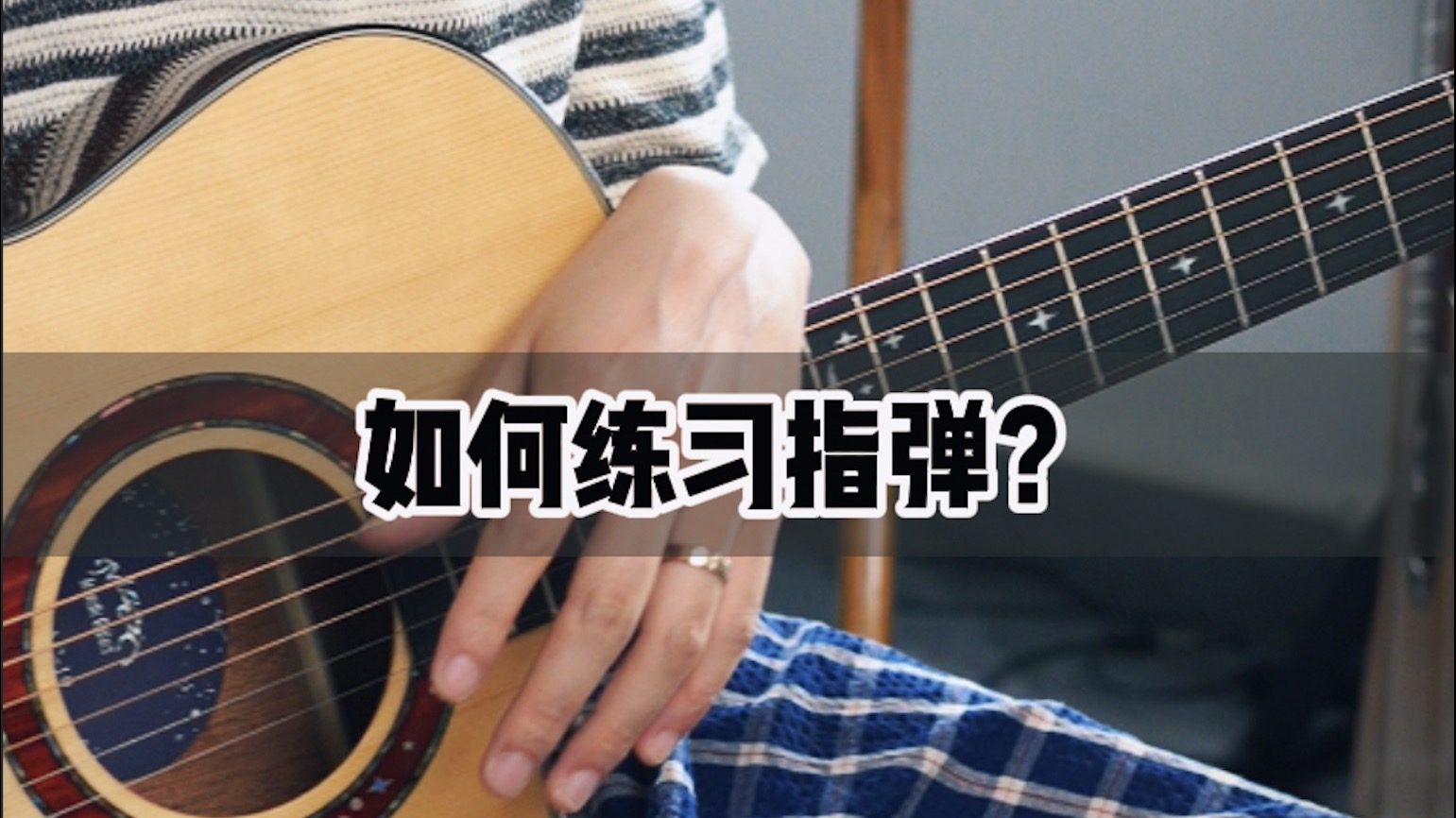 指弹入门你一定要注意的几件事～