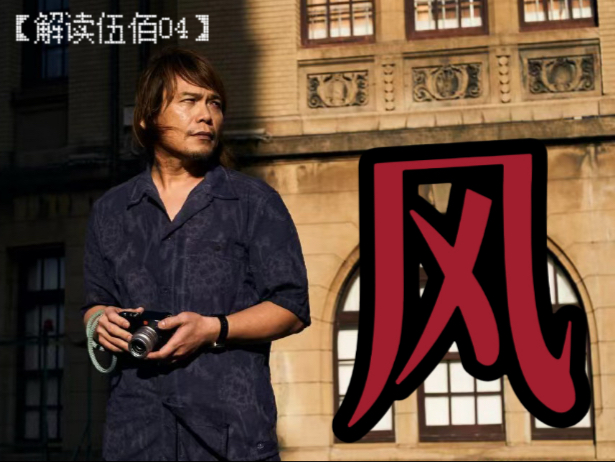 【解读伍佰04】不止《树风》？伍佰的“风”怎么写？