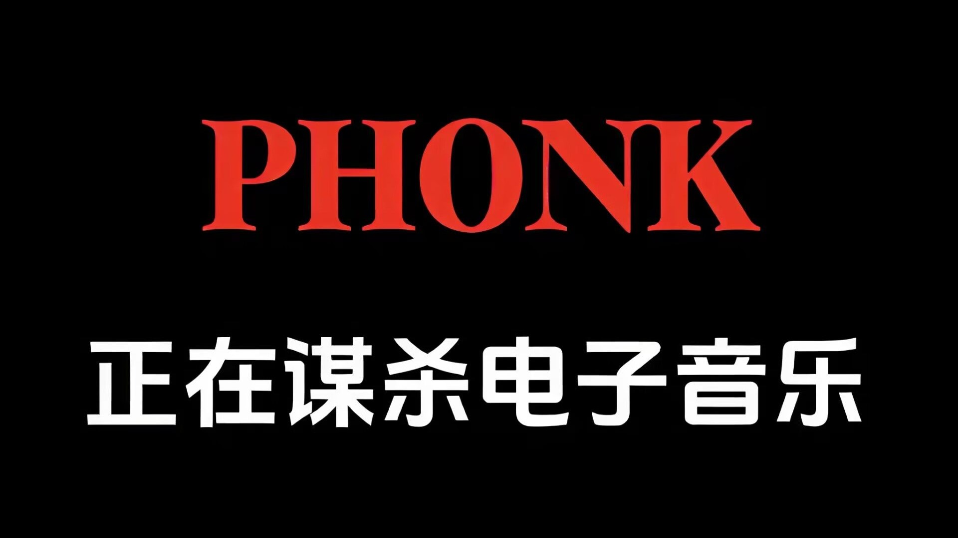 Phonk正在谋杀电子音乐：当土嗨流水线遇上脑残粉的末日狂欢