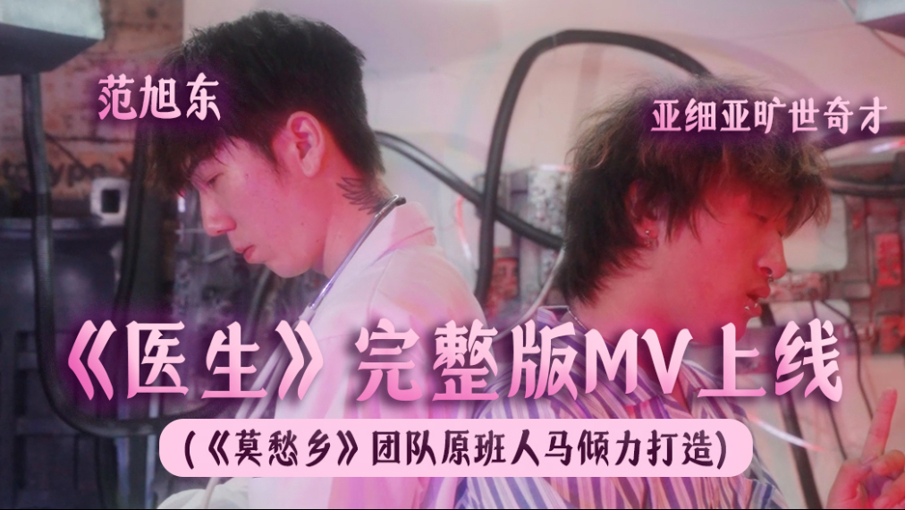 《医生》Official Music Video