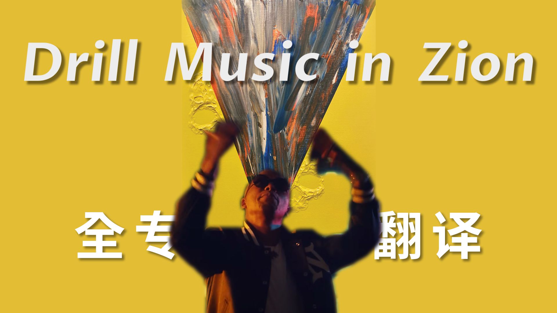 【全专翻译+注释】街头战火中的圣城求索 暴力现实中的精神救