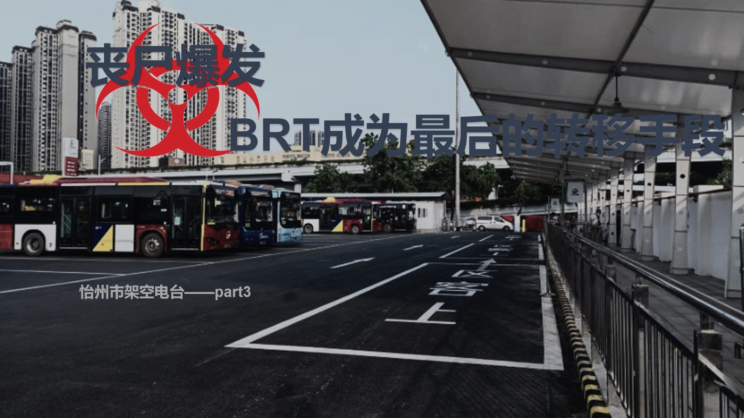 【丧尸爆发，BRT成为市民最后的转移手段】怡州市架空电台第三