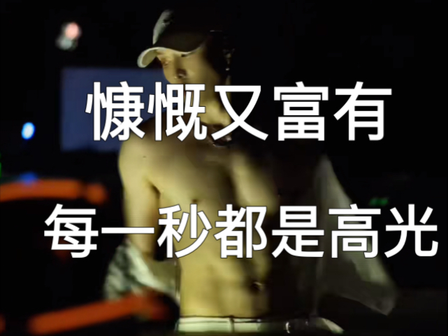 冰山一角的舞台就可以把somebody 轰成渣渣