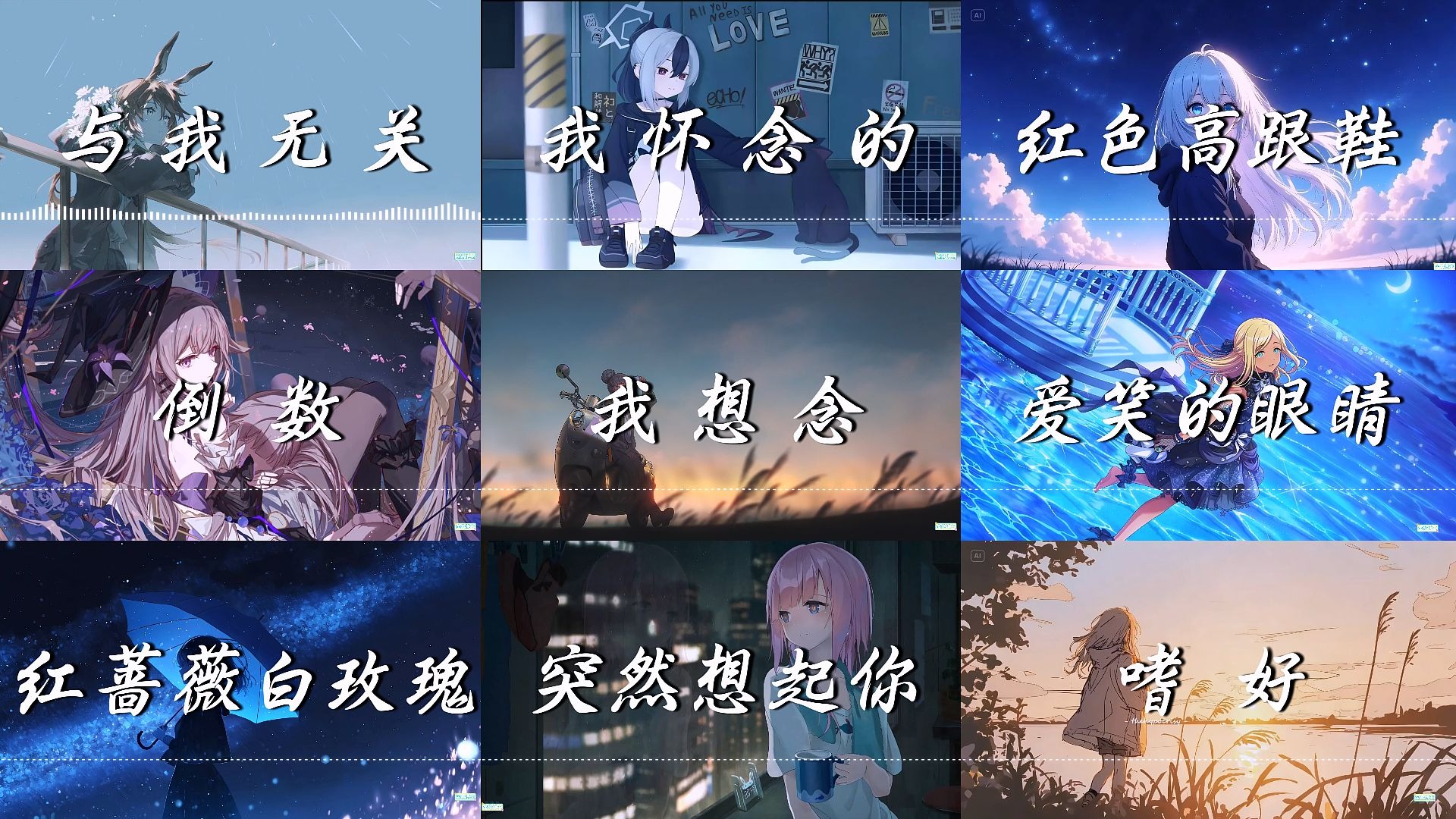 【emo歌单】“是不达标的恋人，是不敞亮的朋友”