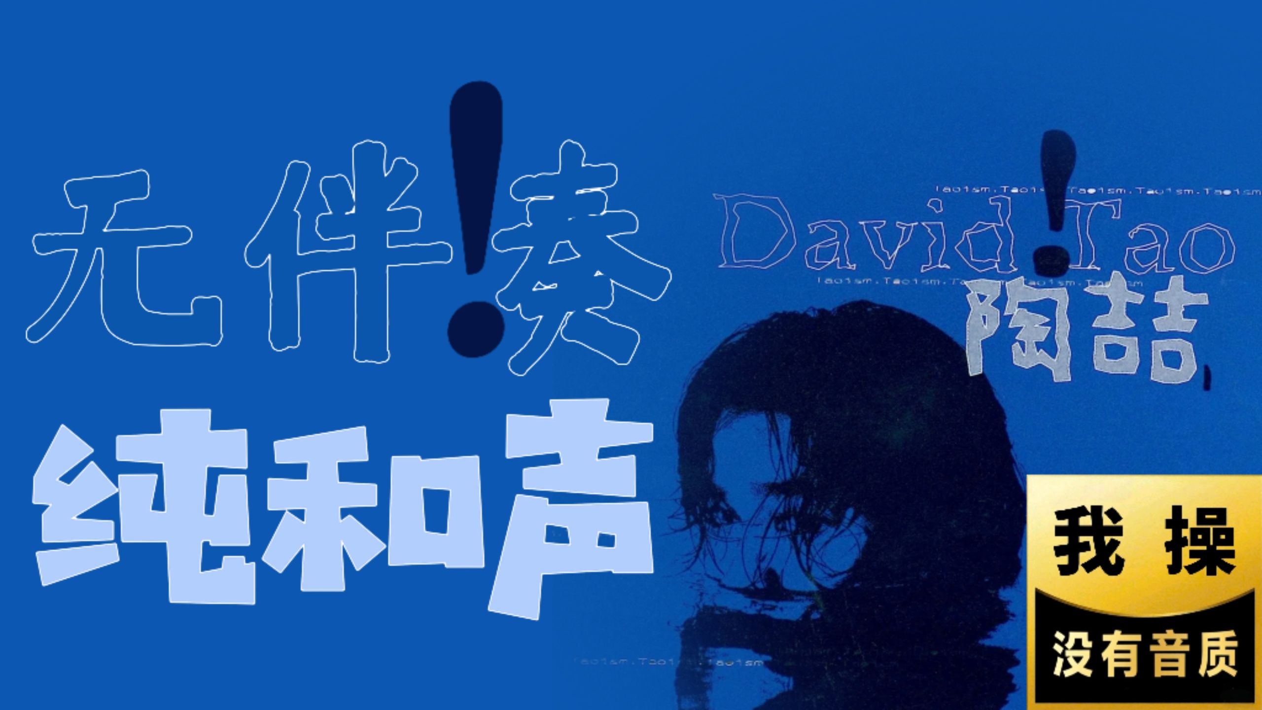 【陶喆|纯人声和声】《陶喆》同名专辑里的和声是怎样的？