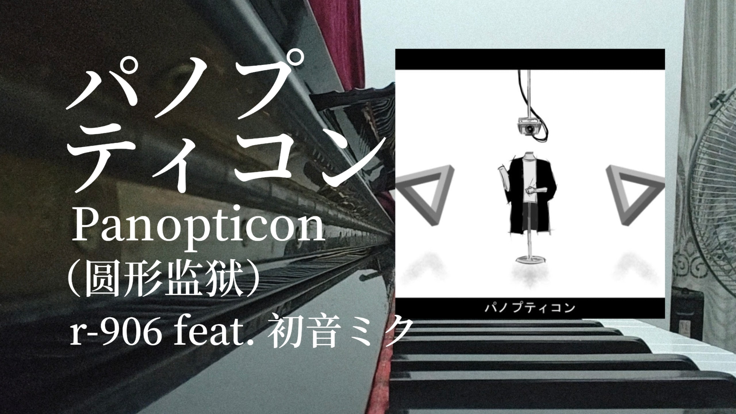 【钢琴翻弹】パノプティコン/Panopticon（圆形监狱）