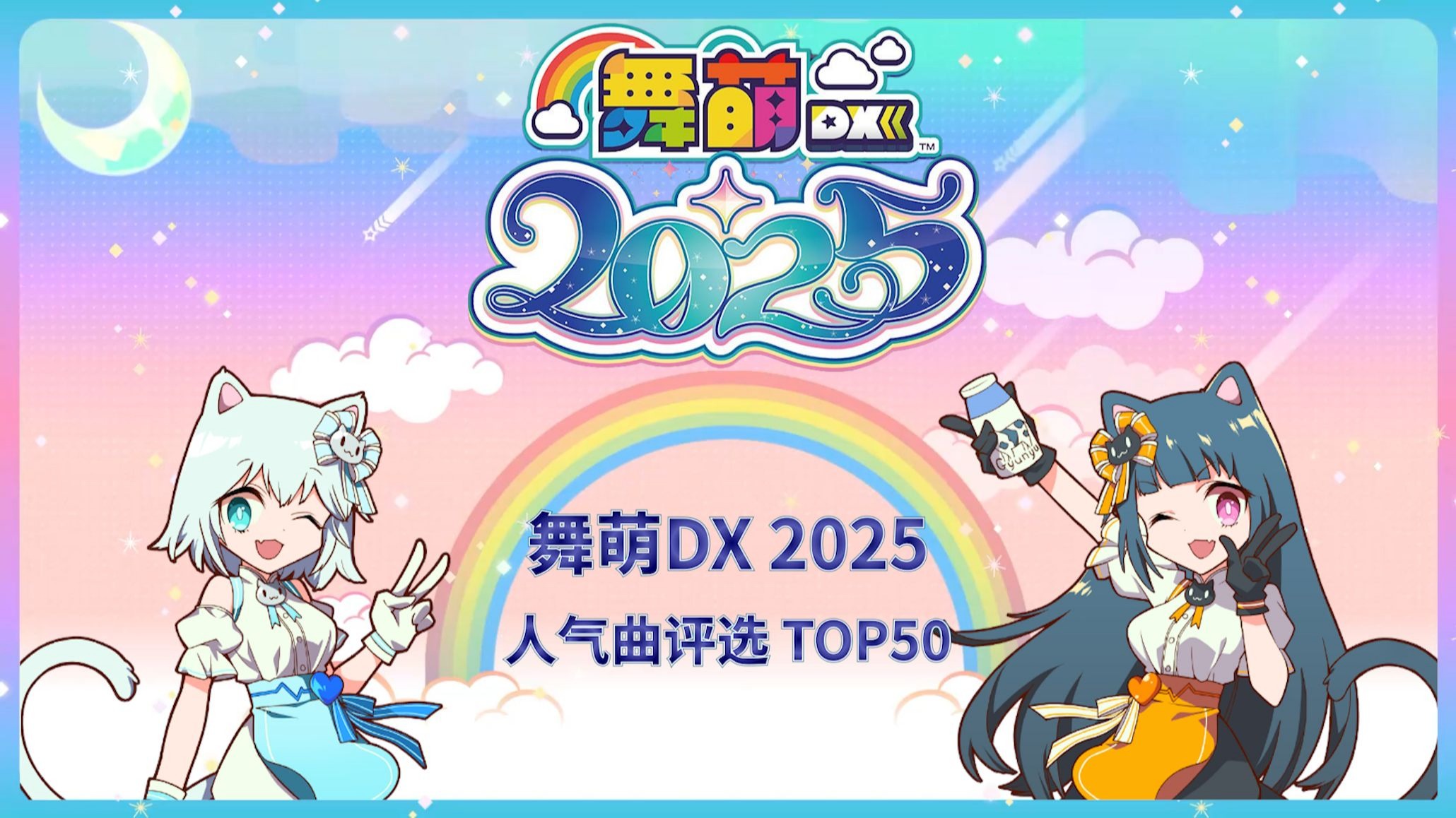 【人气排行】舞萌dx2025人气排行 TOP50