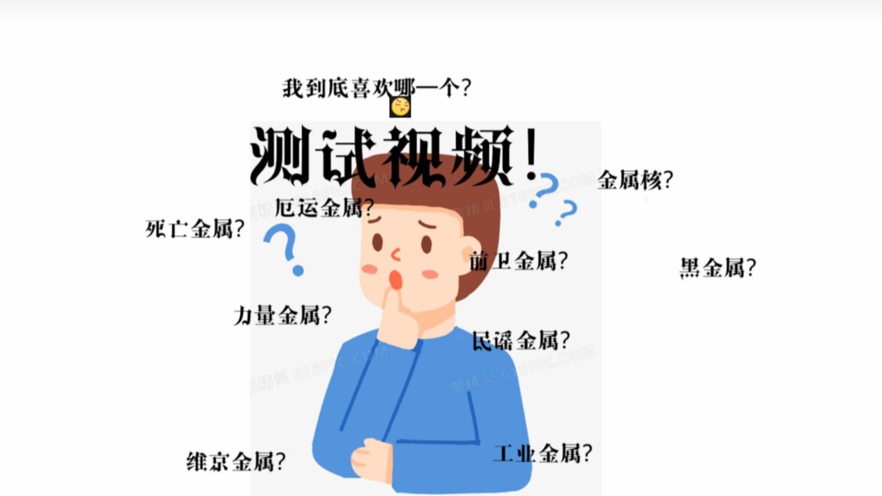 【金属党入】互动视频：你灵魂深处的本命金属流派，究竟是哪一个