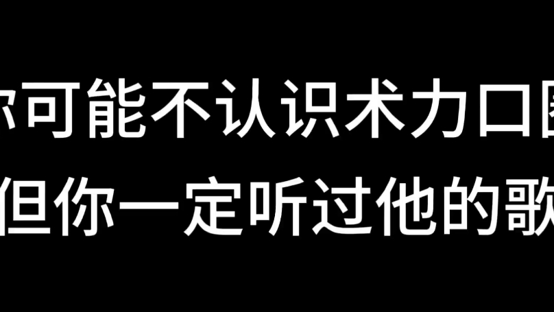 你可能不识术力口圈 但你你定听过他的歌（完整版）