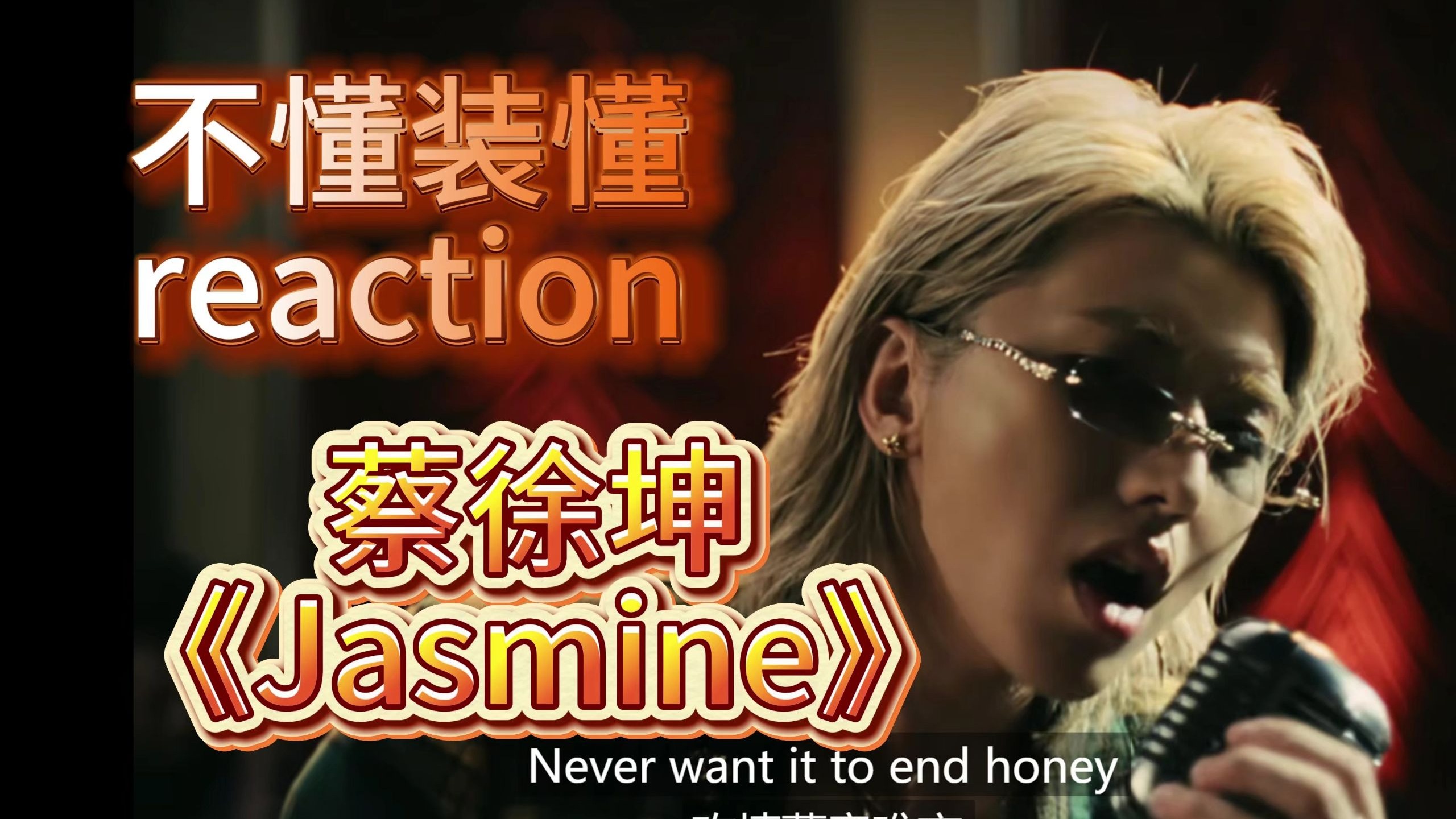 【不懂装懂】reaction蔡徐坤《Jasmine》爵士与funk的巧妙结