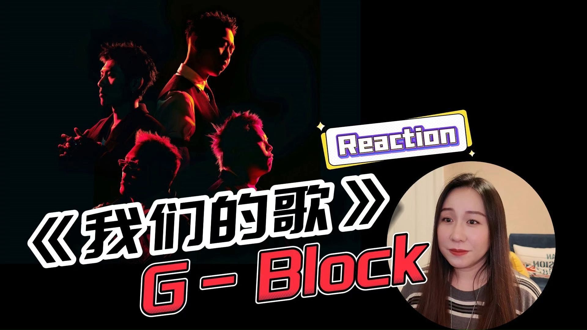 双向奔赴的浪漫太戳了！！！【Reaction】G-Block《我们的歌》-原来