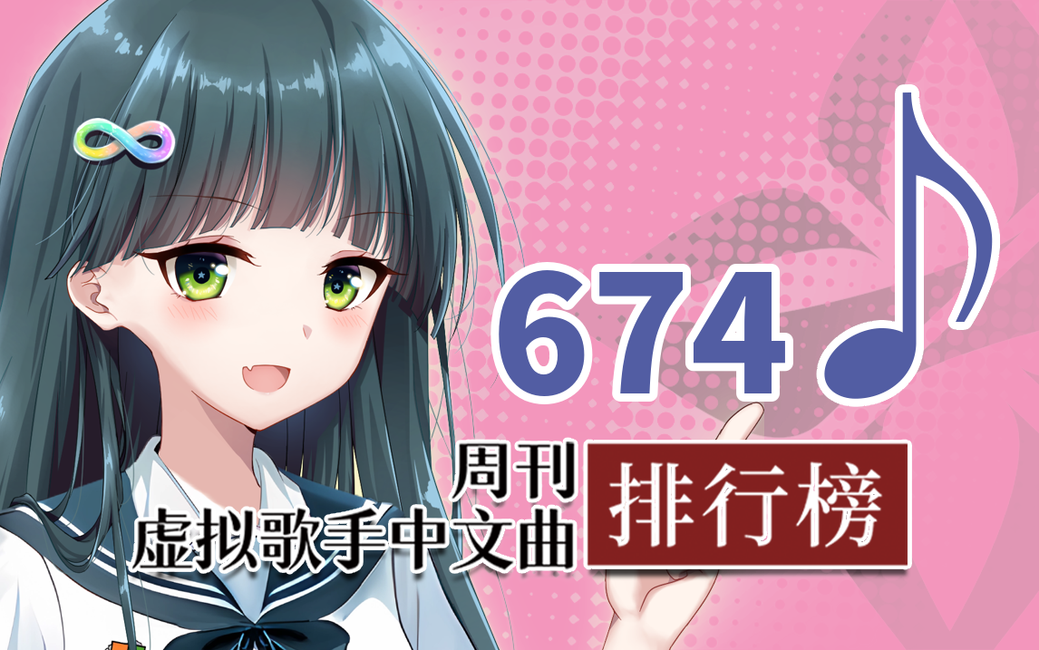 周刊虚拟歌手中文曲排行榜♪674