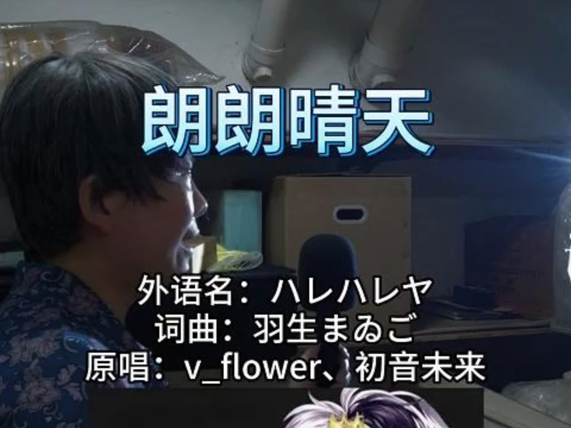 『朗朗晴天』ハレハレヤ翻唱，超喜欢『v_flower』的少年音