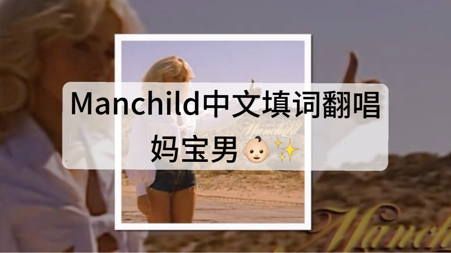 【中文填词翻唱】匠妹Manchild 妈宝男