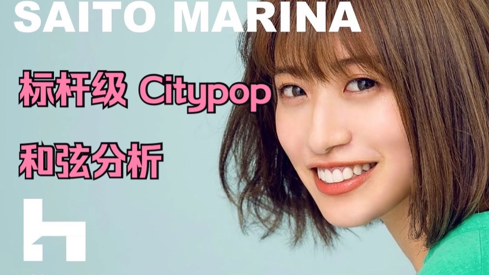 极致的Citypop，极致的享受 —— 《Crazy For You》 和弦分析 