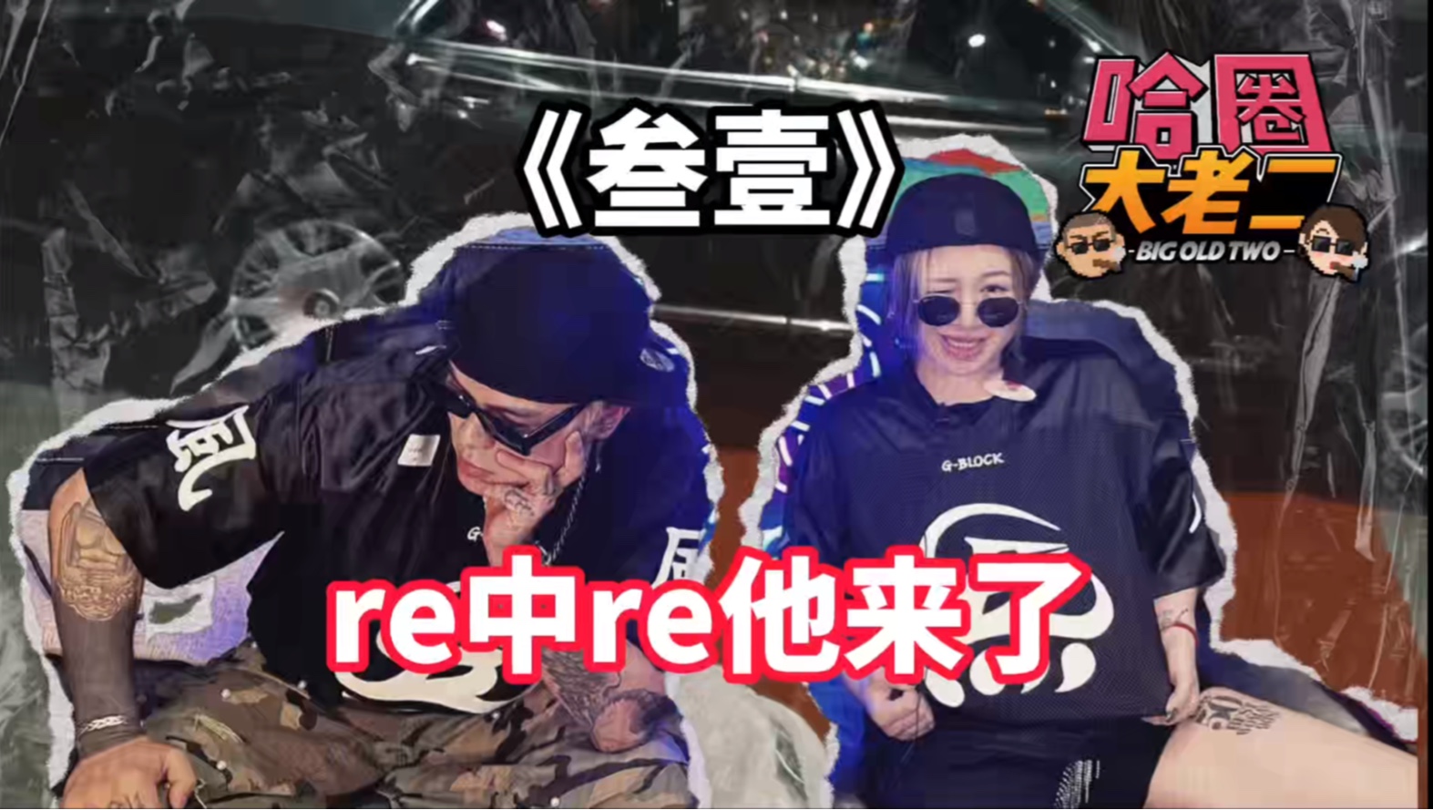【哈圈大老二】之《叁壹》re中re