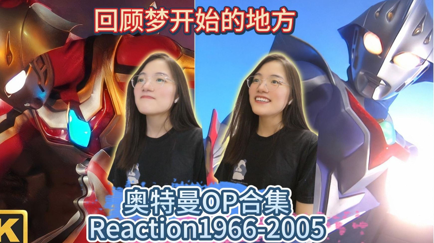 【奥特曼OPReaction】特摄新粉第一次看奥特曼OP合集：我在这儿