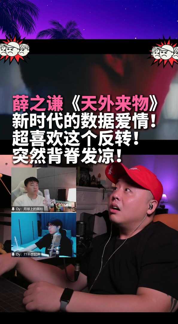 烧脑！有细节！有反转！薛之谦《天外来物》