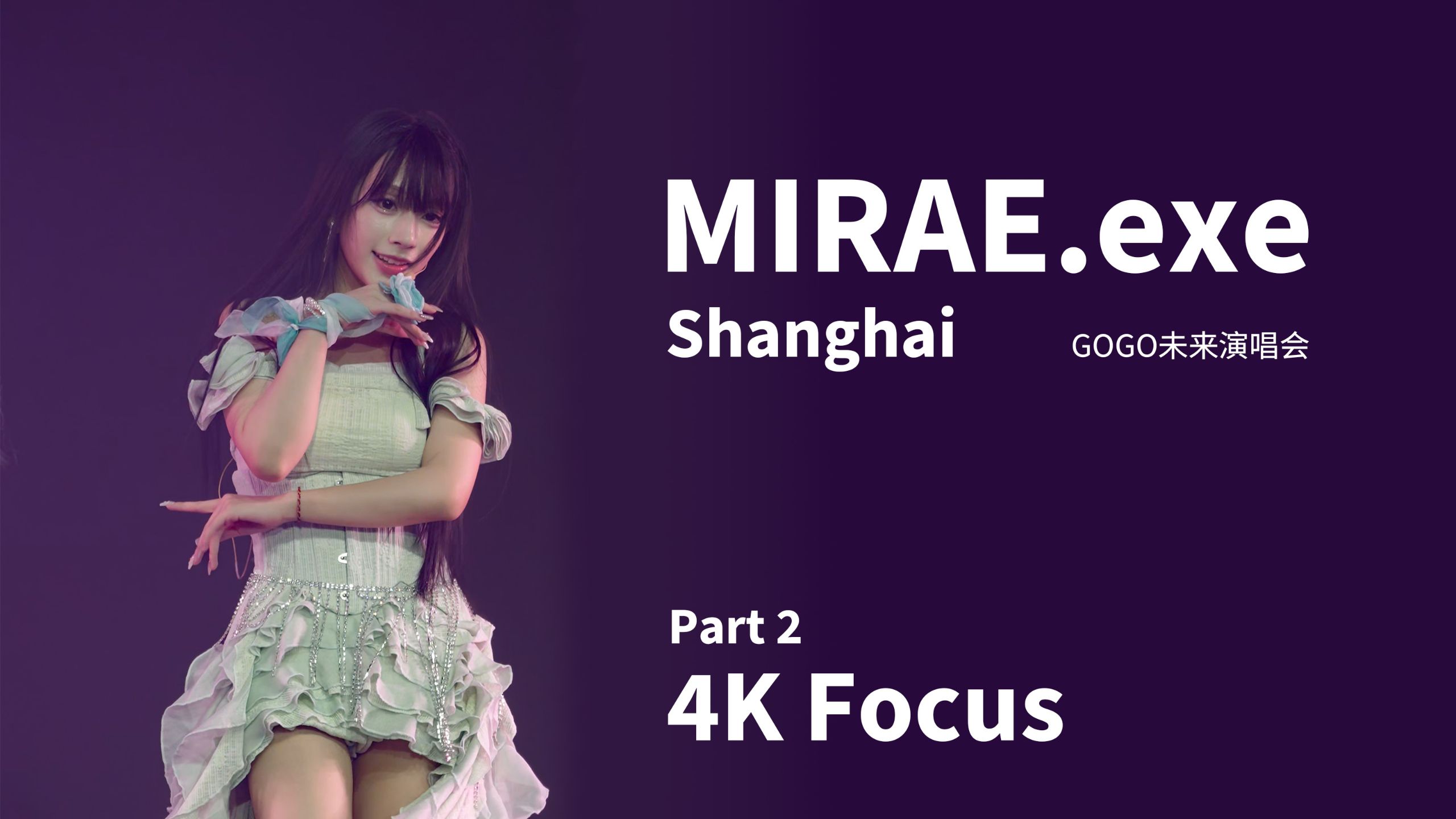 【MIRAE】GOGO未来演唱会•上海站 Part2 全场直拍 focus 202