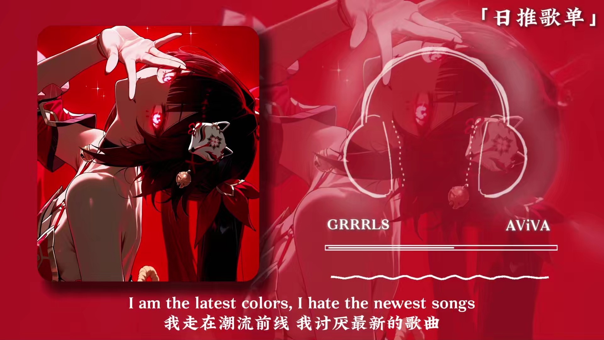 日推歌单《GRRRLS》|“我在你的世界里又出演什么角色呢”|