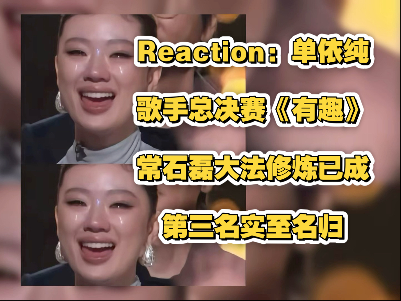 Re:单依纯总决赛《有趣》，第三名实至名归