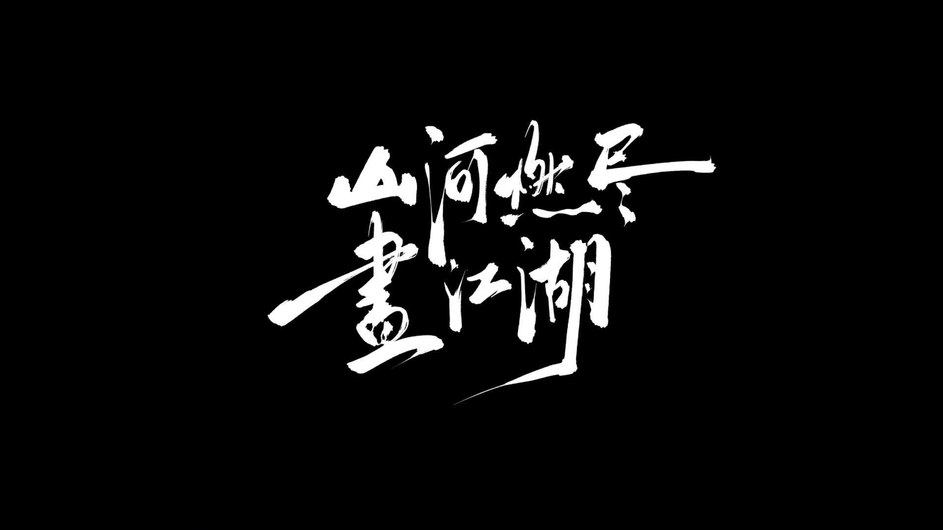 【剑网3】全门派原创大合唱《山河燃尽画江湖》