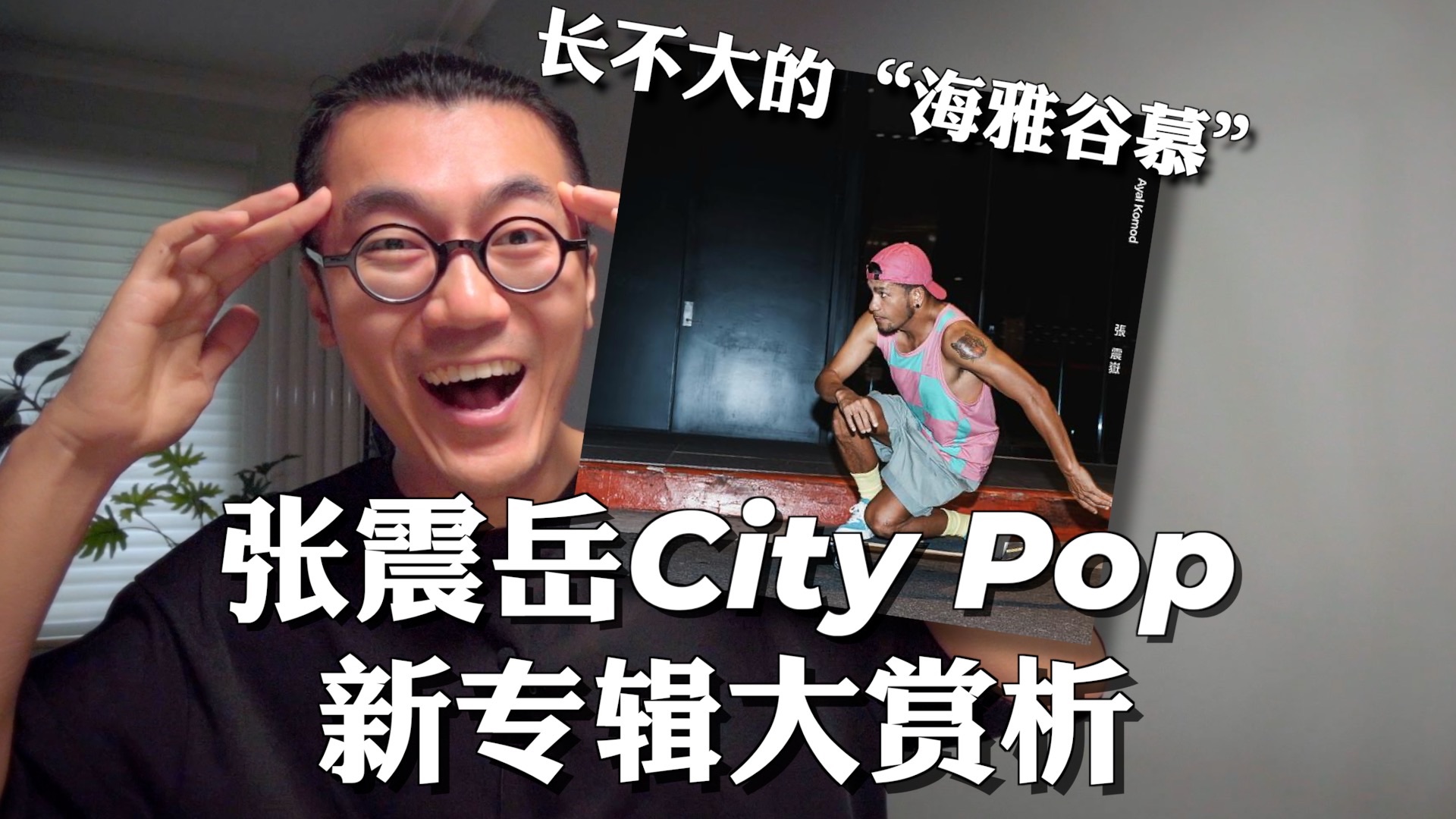 张震岳也玩City Pop？新专辑大赏析｜跟着感觉走/爵士/海雅谷慕/