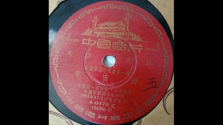 宇宙锋 梅兰芳 唱片录音 选场 1954年 二段