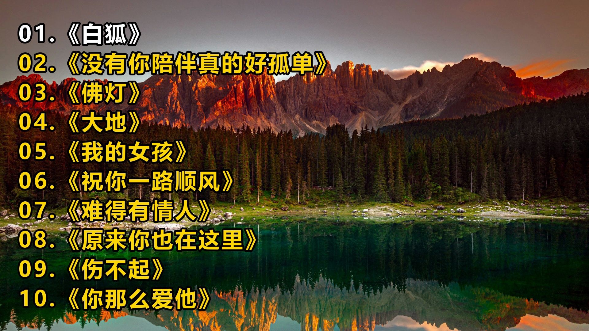 一人一首成名曲《白狐》《没有你陪伴真的好孤单》《佛灯》《