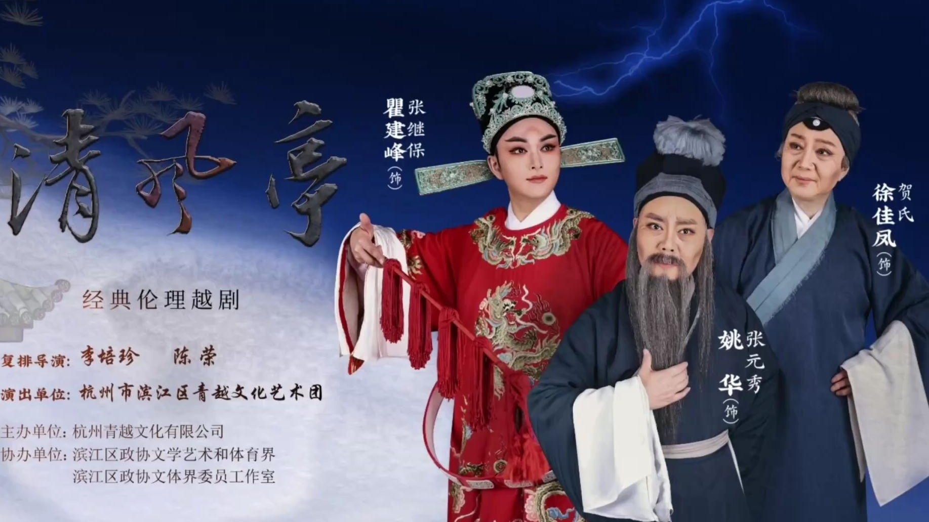 20241214大型伦理越剧《清风亭》