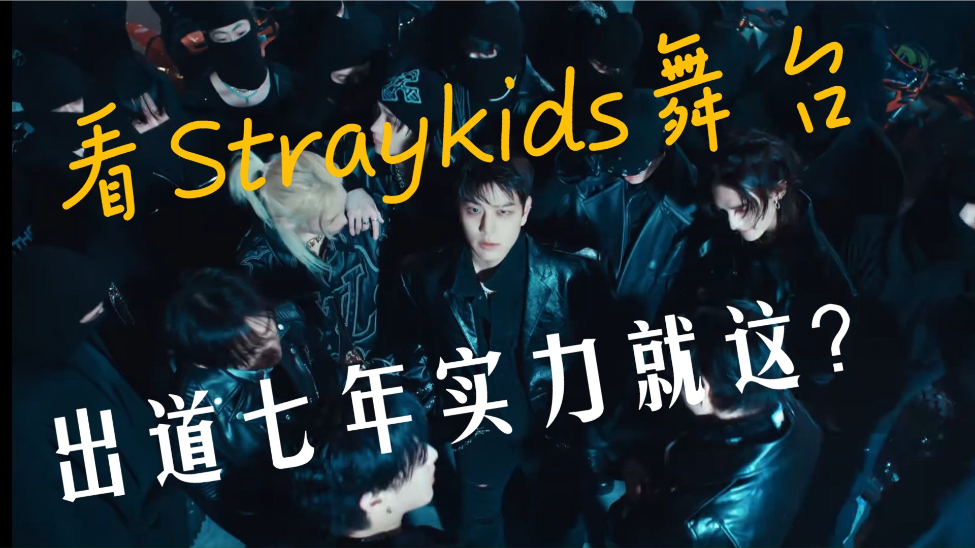 [Stray Kids reaction]二代韩娱粉看StrayKids舞台，出道七年实
