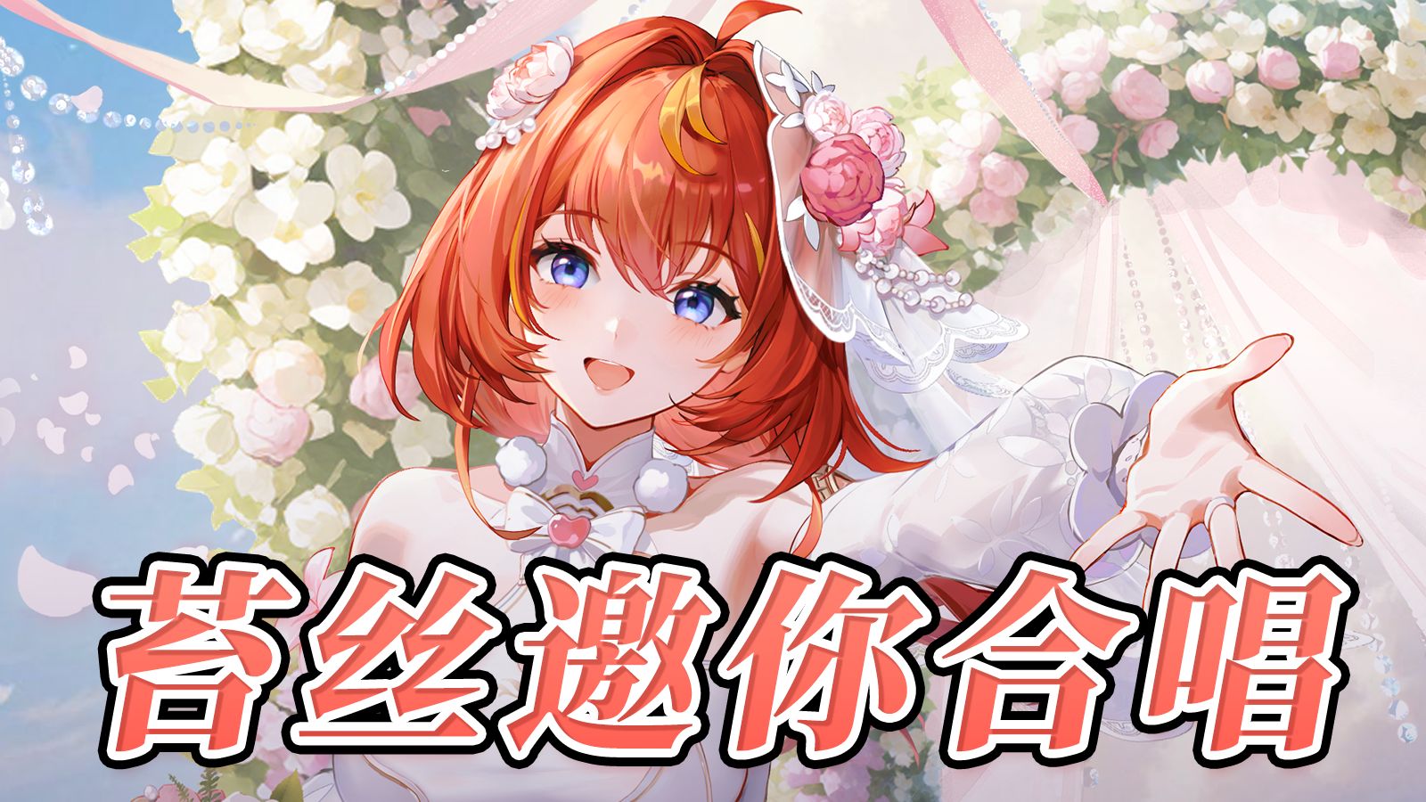 【互动(?)视频】与苔丝合唱的《今天你要嫁给我》