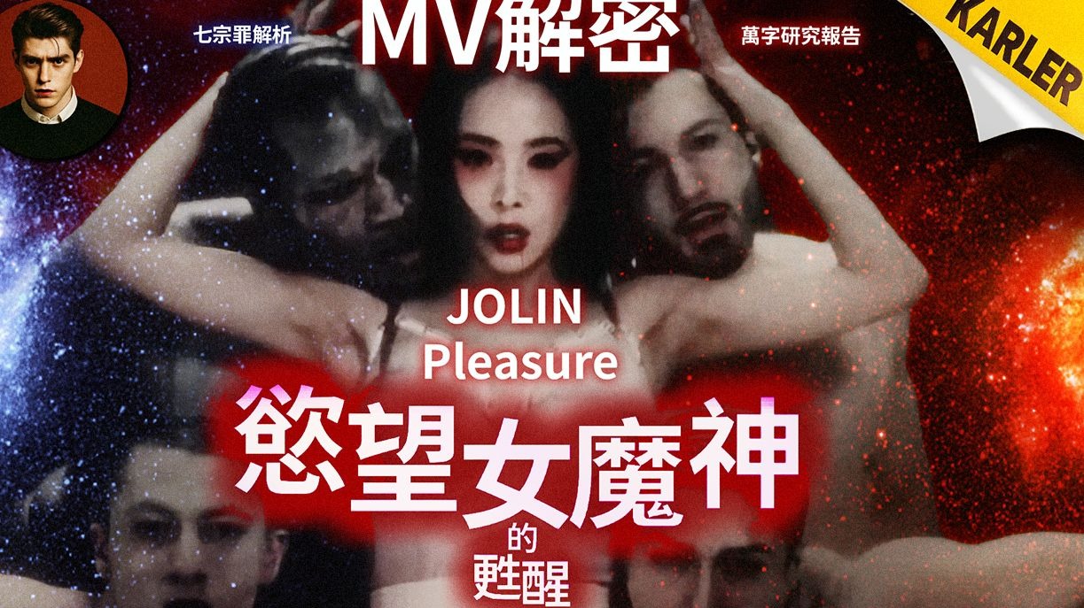 【MV解密】JOLIN 蔡依林《Pleasure》第一集：慾望女魔神的甦醒