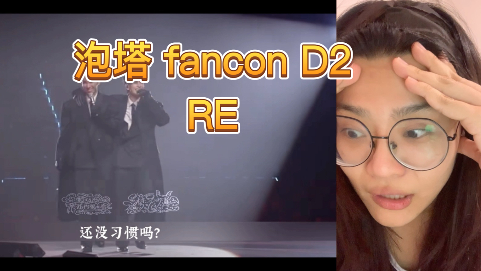 泡塔 fancon D2 part1  RE