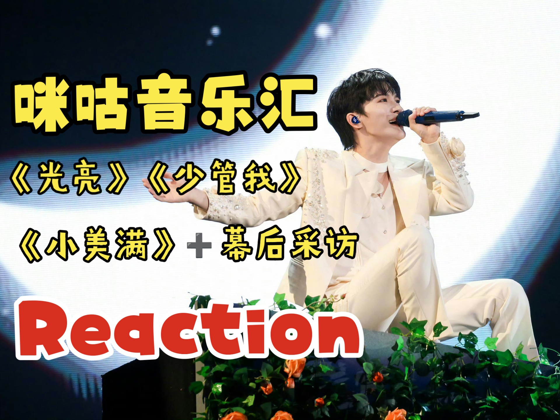 【周深reaction】migu音乐汇➕幕后采访   已被美晕