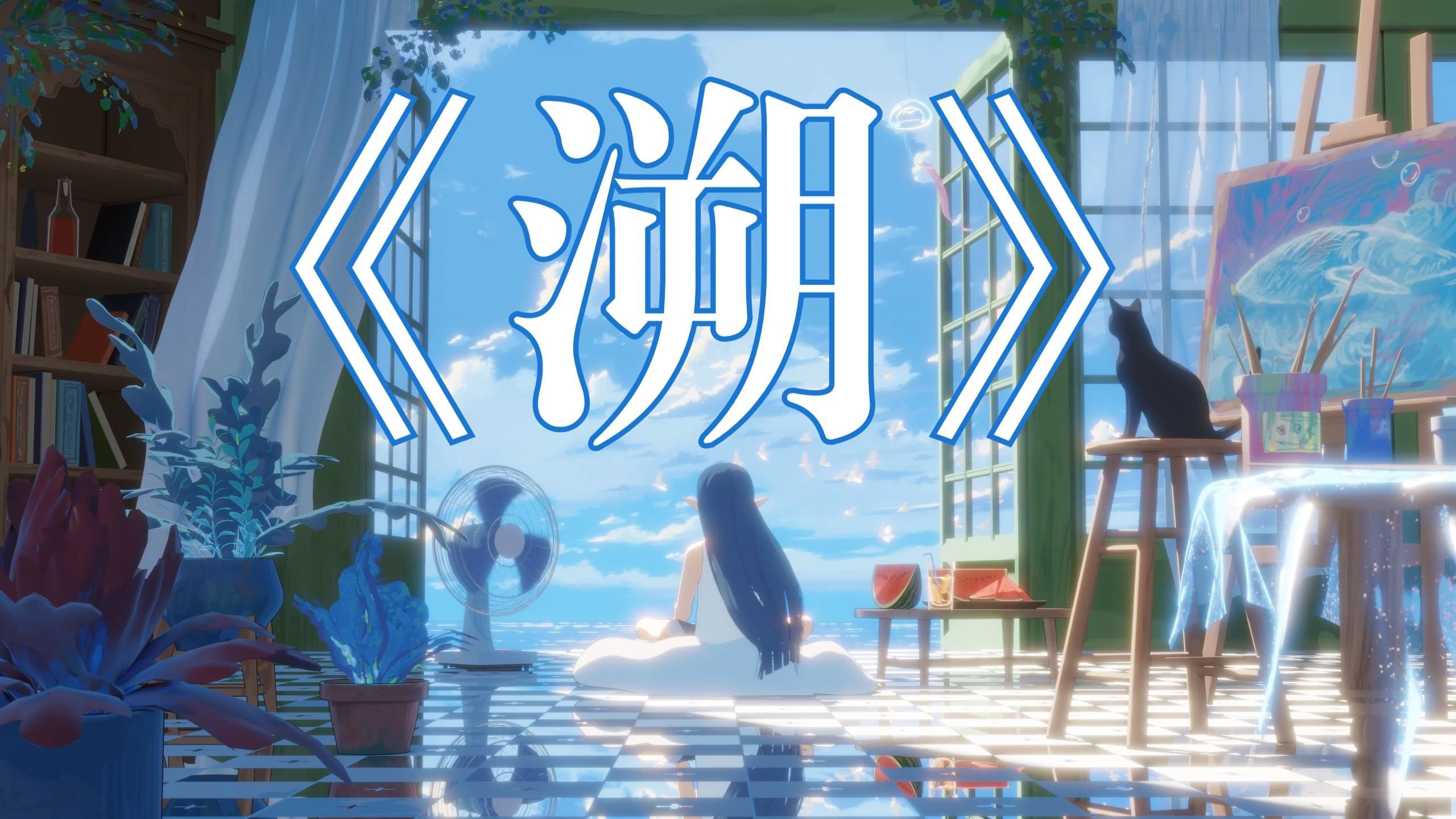 循环歌单|“治愈の小曲”【溯】“治愈の小曲”