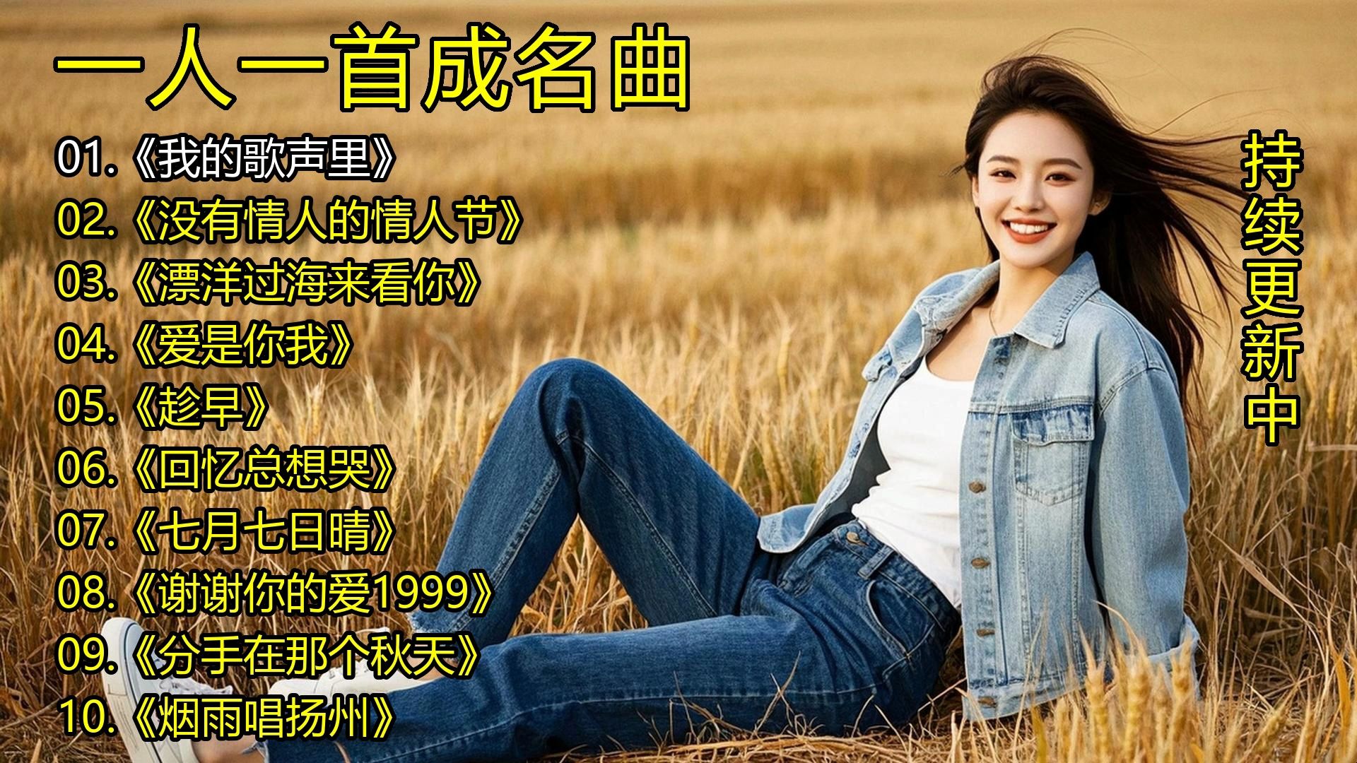 一人一首成名曲《我的歌声里》《没有情人的情人节》《漂洋过