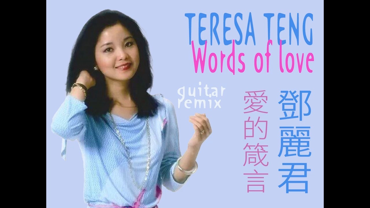 [GUITAR REMIX] 邓丽君 爱的箴言 - TERESA TENG - WORDS OF 