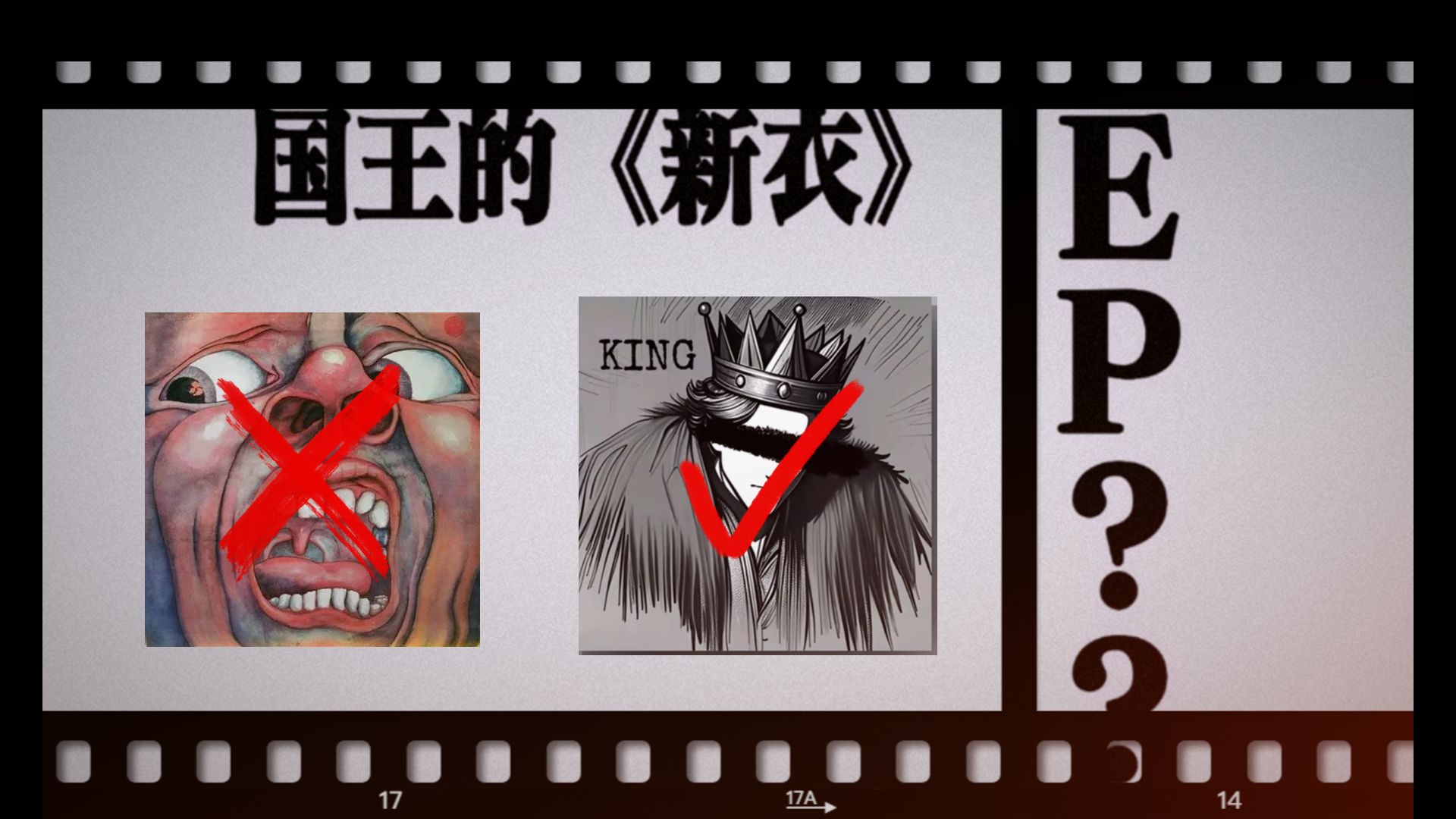 【音乐杂谈】EP.??? 国王的《新衣》