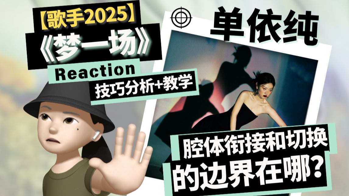 单依纯【梦一场】Reaction+技巧分析+教学｜腔体衔接和切换的边