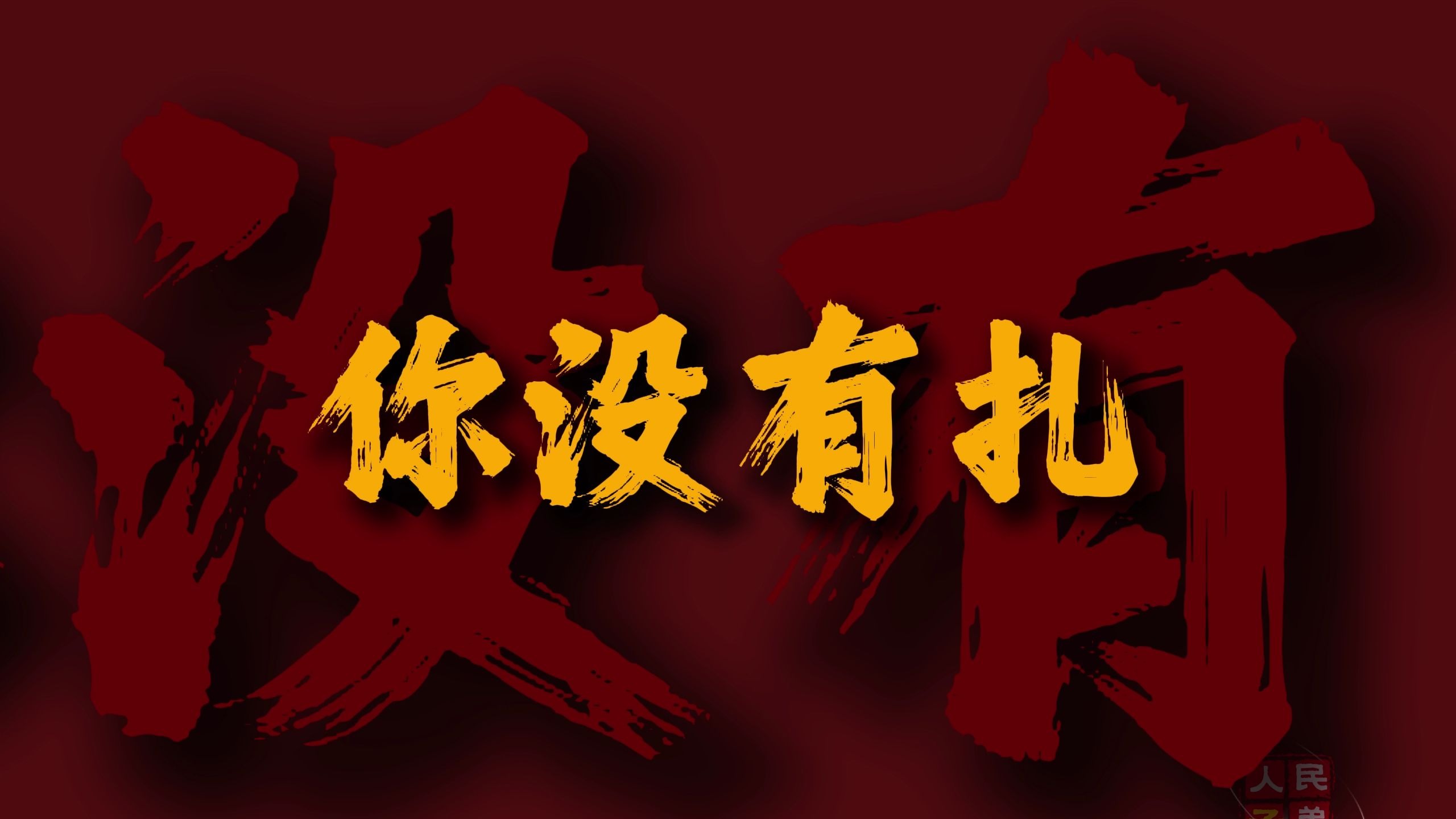 标题你们定，走曲