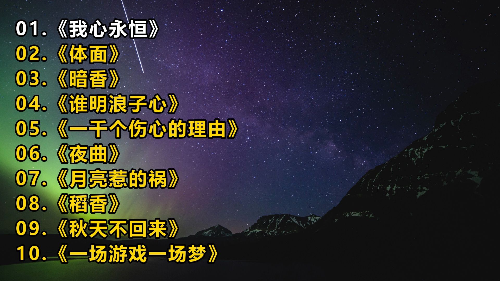 一人一首成名曲《我心永恒》《体面》《暗香》《谁明浪子心》