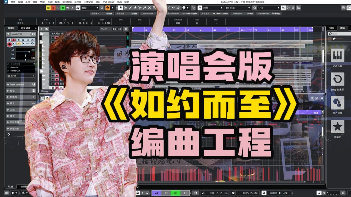 许嵩演唱会版《如约而至》全新编曲工程，全剧终