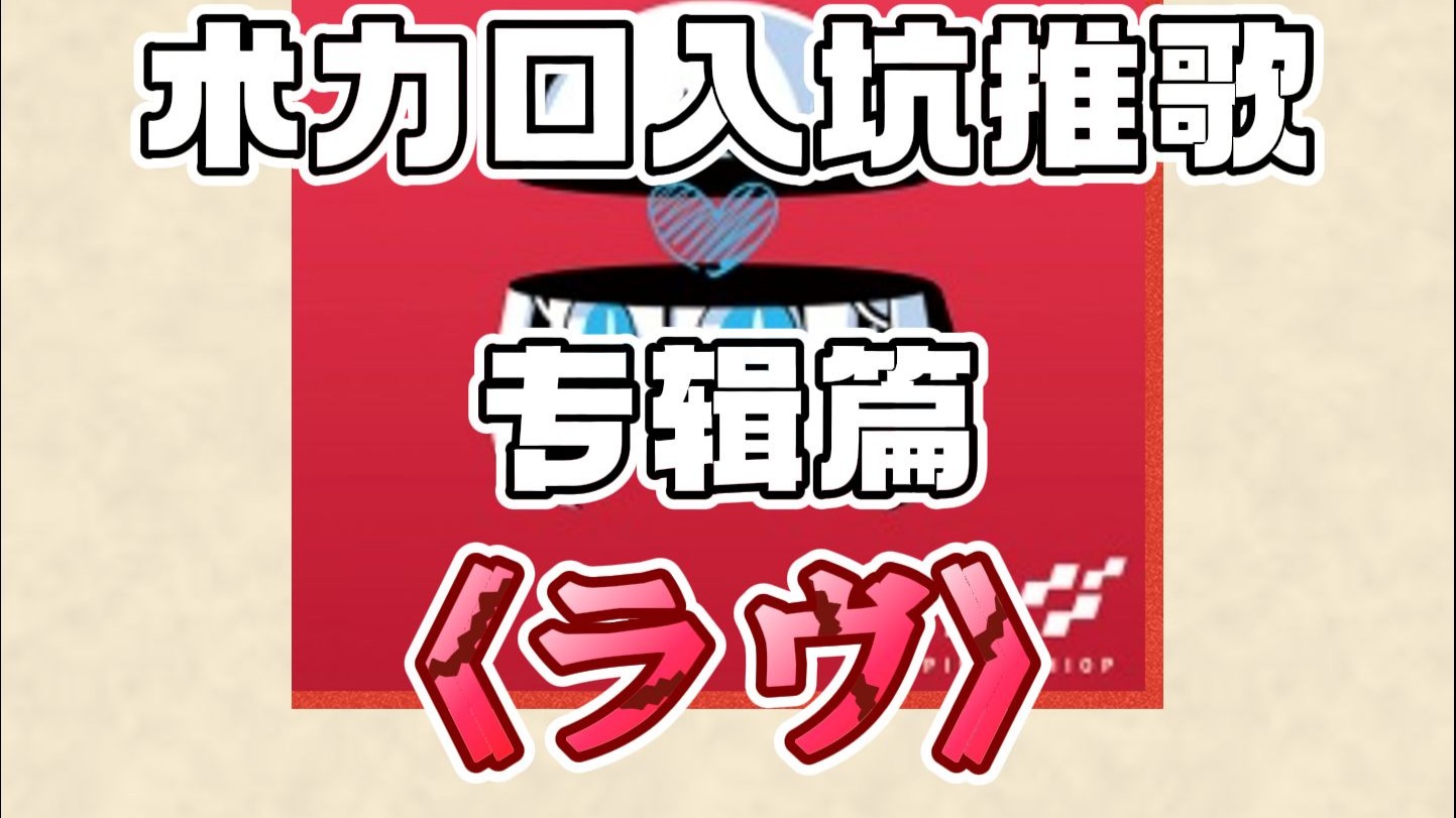 快速入坑术力口！推荐新人入坑听的专辑——《ラヴ (LOVE)》个