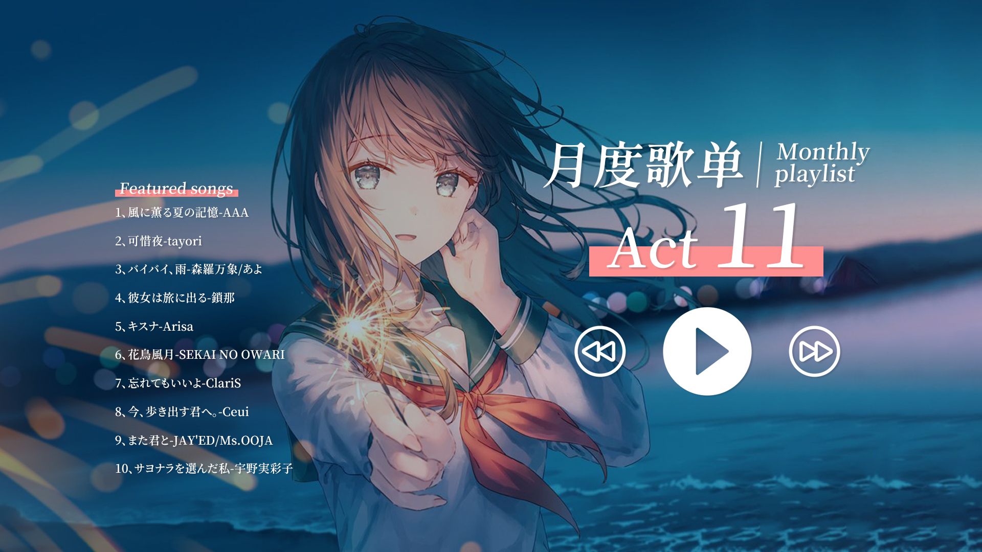 【月度歌单】Act 11 ♪ 超好听的日系歌曲，推到这个歌单的人真