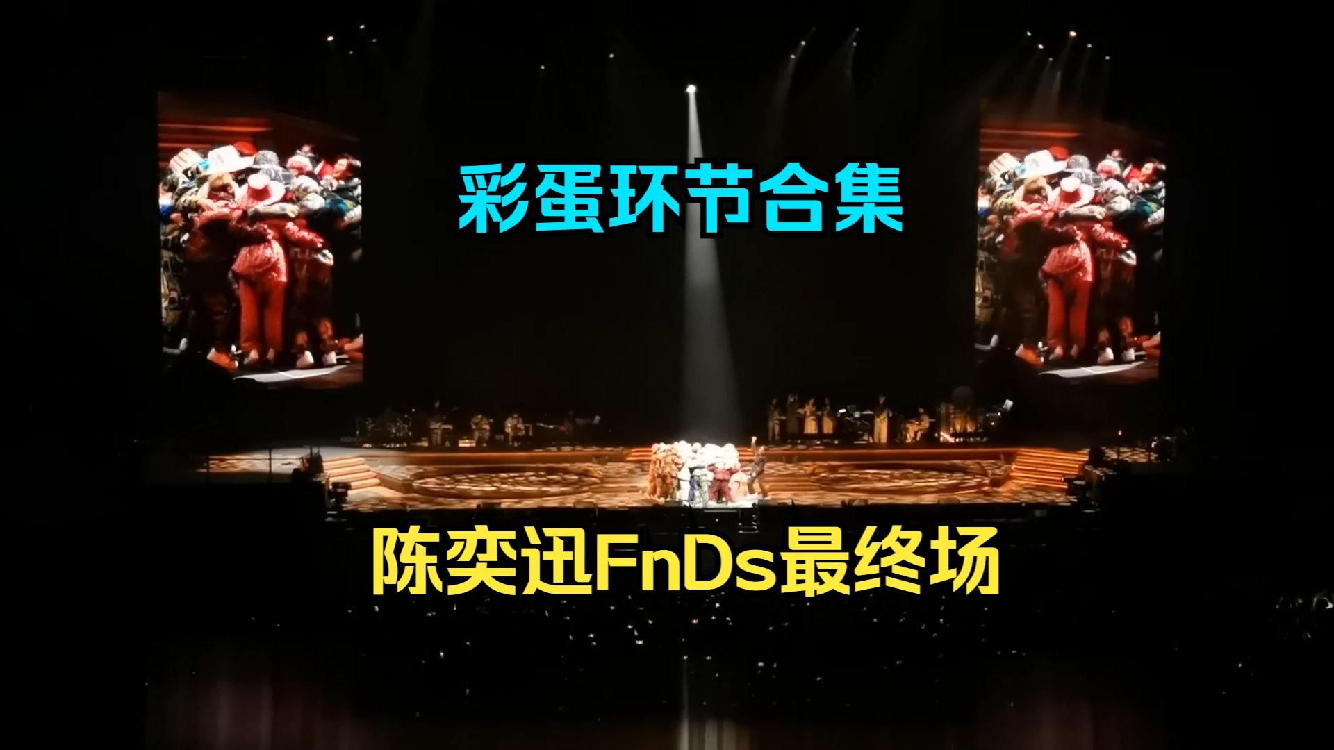 陈奕迅FnDs最终场·彩蛋环节合集